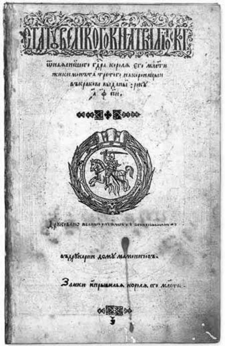 Титульный лист Статута ВКЛ 1588 года, напечатанного у Мамоничей в Вильне (из книги Абламейко).