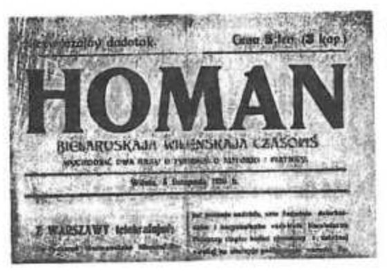 Белорусская виленская газета «Гомон», напечатанная латиницей.