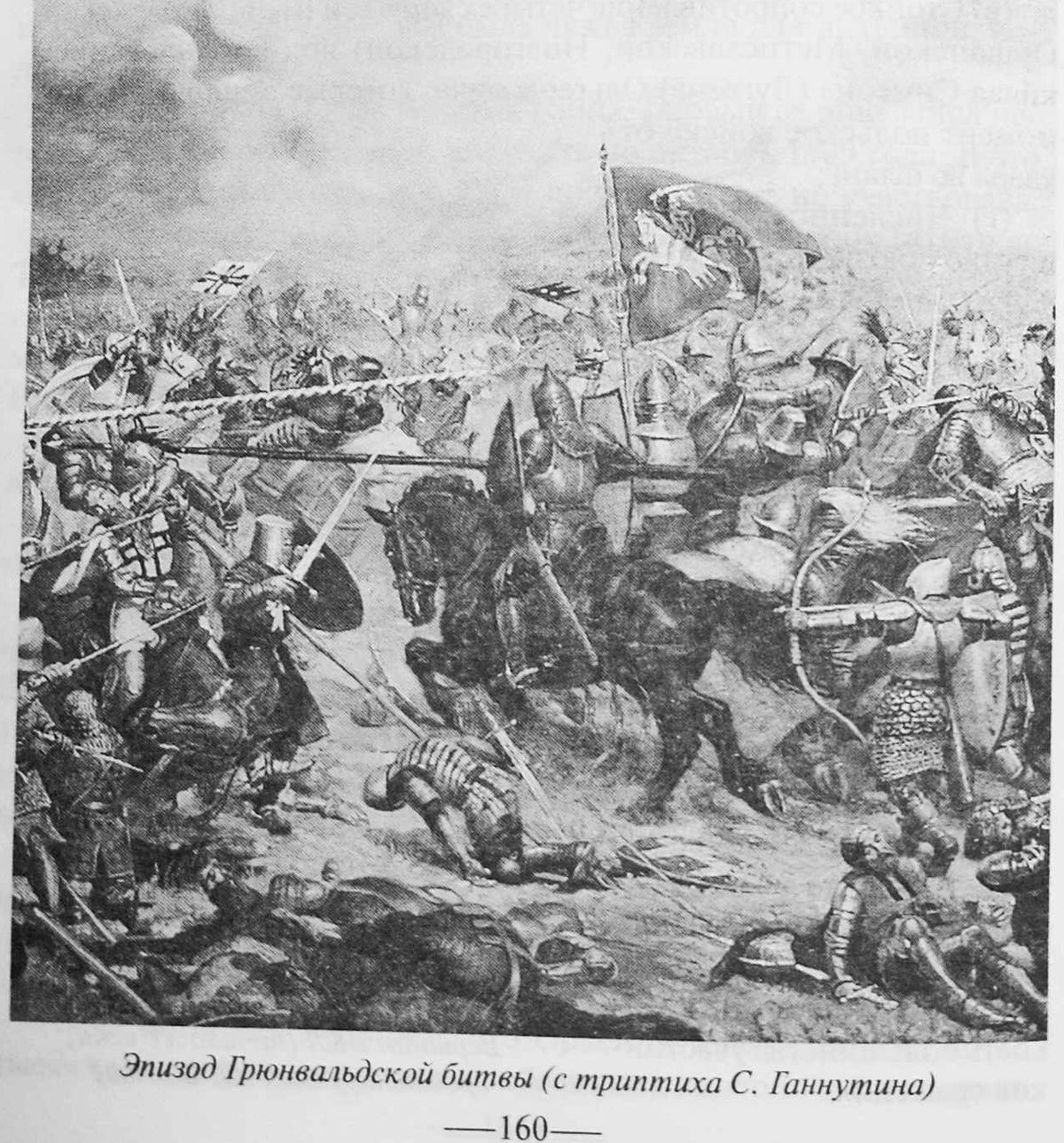 Эпизод Грюнвальдской битвы (с триптиха С. Гайнутдинова, из книги Тараса).