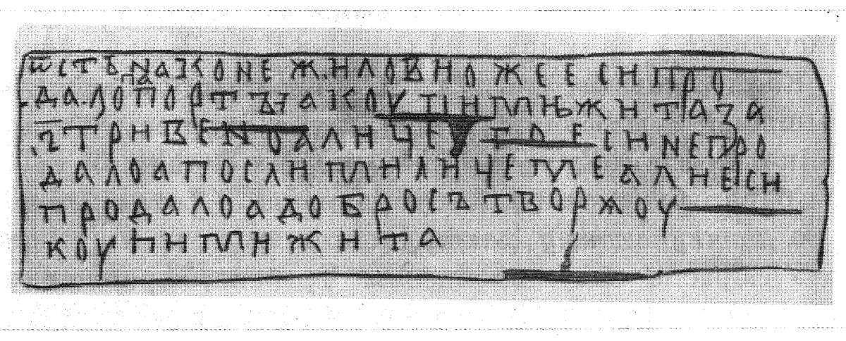 Берестяная грамота (из учебника Штыхова).