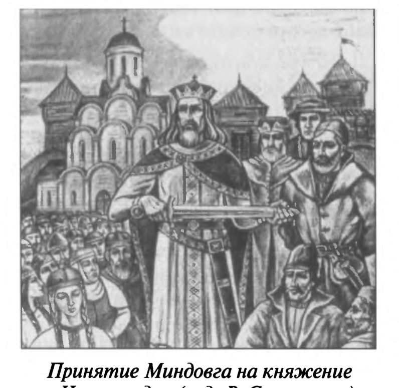 «Принятие Миндовга на княжение в Новогородке» (худ. В. Стащенюк). Так сцену видит версия о приглашении.
